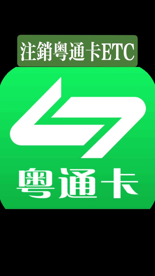 粤通卡etc怎么注销