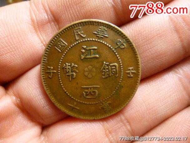 江西铜元壬子背九星版别图片游戏截图