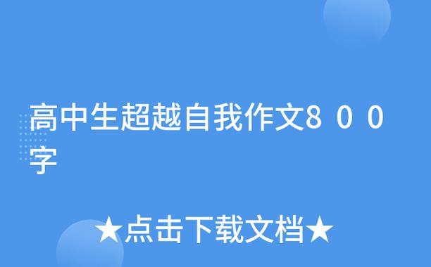 超越自我高中800作文图标