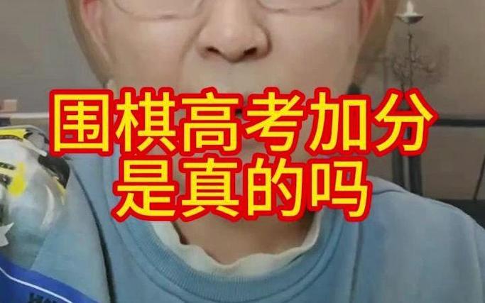 围棋高考加分政策2023