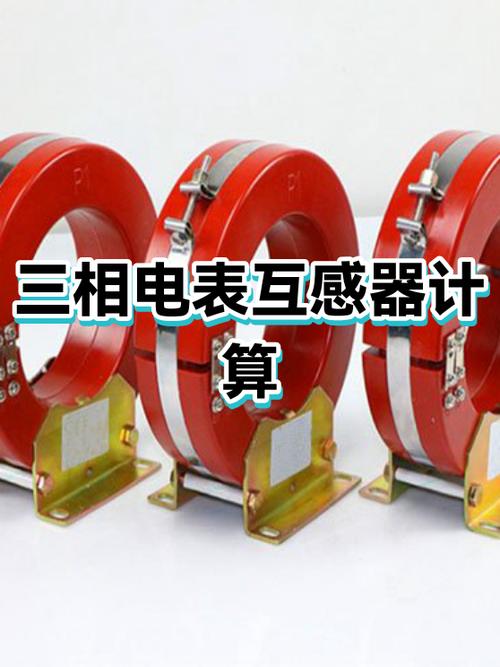 互感器电表怎么算电量图标