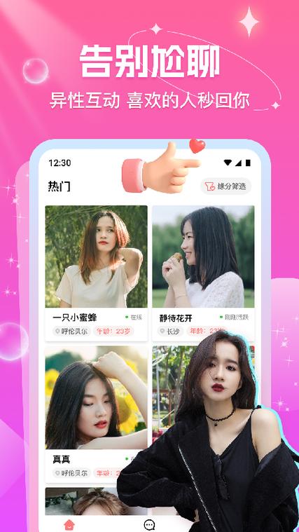 缘会交友app免费版缩略图