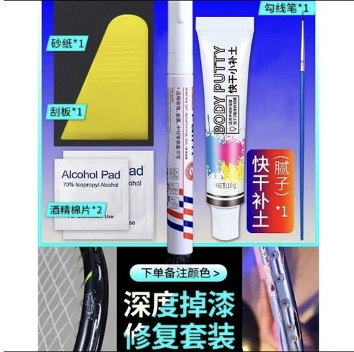 羽毛球拍漆碰掉怎么修缩略图