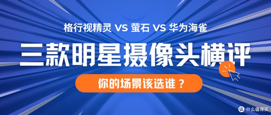 家用摄像头华为好还是萤石好图标
