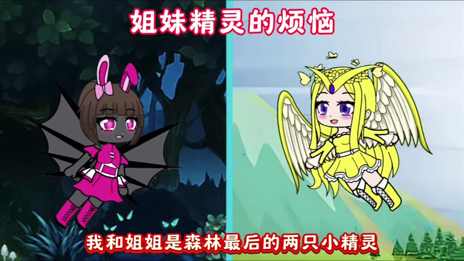 《精灵姐妹》动漫全集缩略图