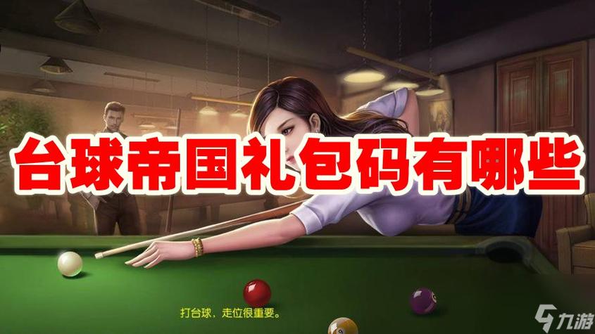 台球帝国礼包兑换码图标