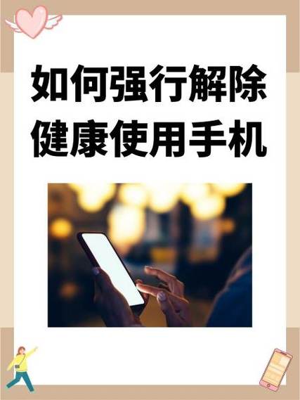 取消健康使用手机