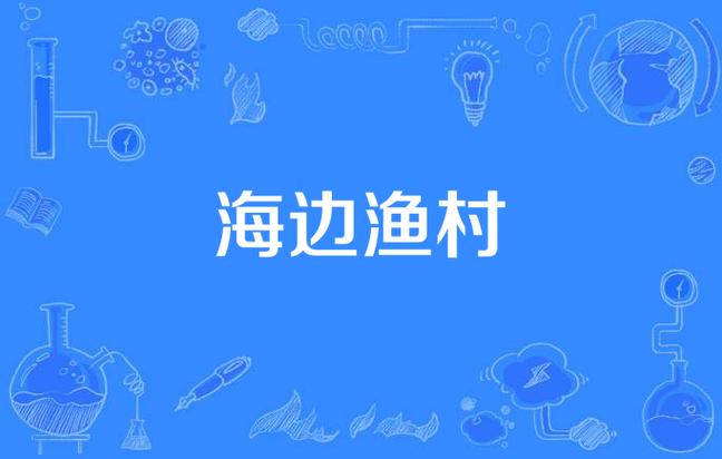 在海边渔村生活的小说缩略图