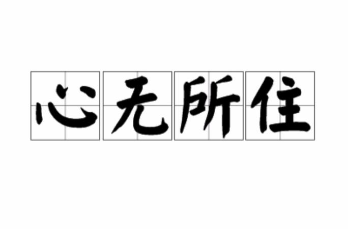 男人说应无所住暗示什么