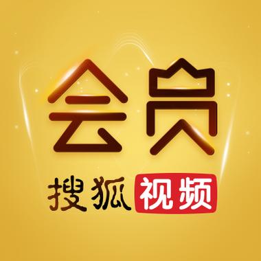 谁有搜狐视频vip会员缩略图