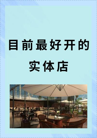 现在适合开什么实体店