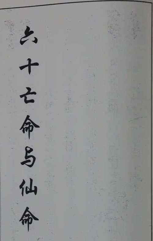 安葬是用亡命还是仙命