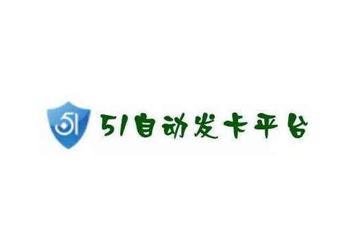 发卡平台是干什么的缩略图