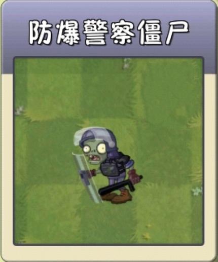 防爆警察与所有僵尸的区别缩略图