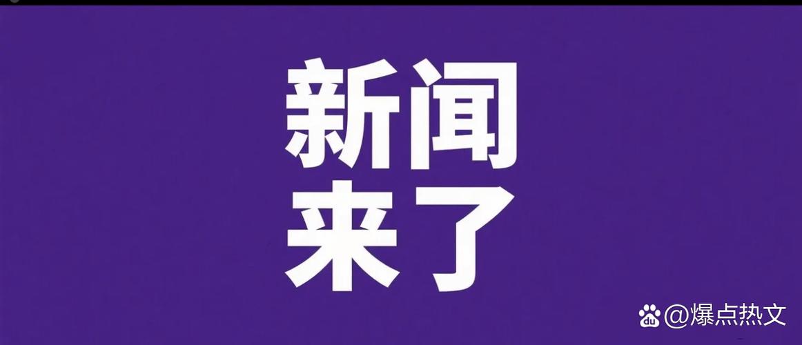 今日新鲜事.,.?!?0缩略图