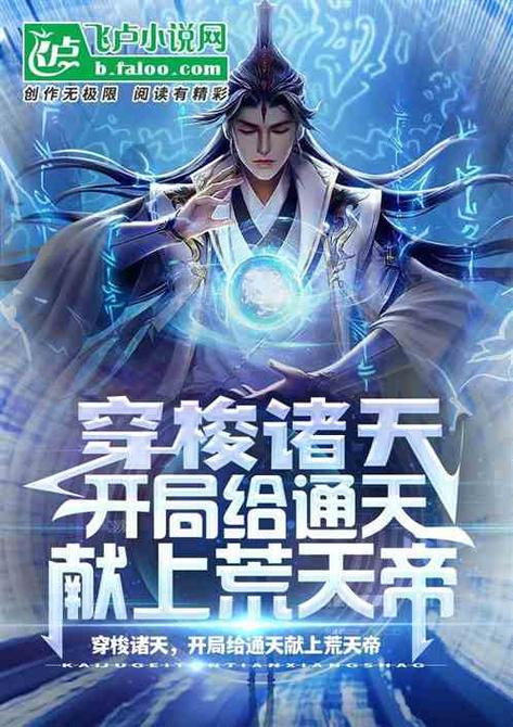 穿梭诸天,开局给通天献上荒天帝缩略图