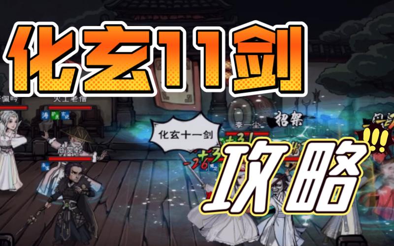 烟雨江湖化玄11剑缩略图