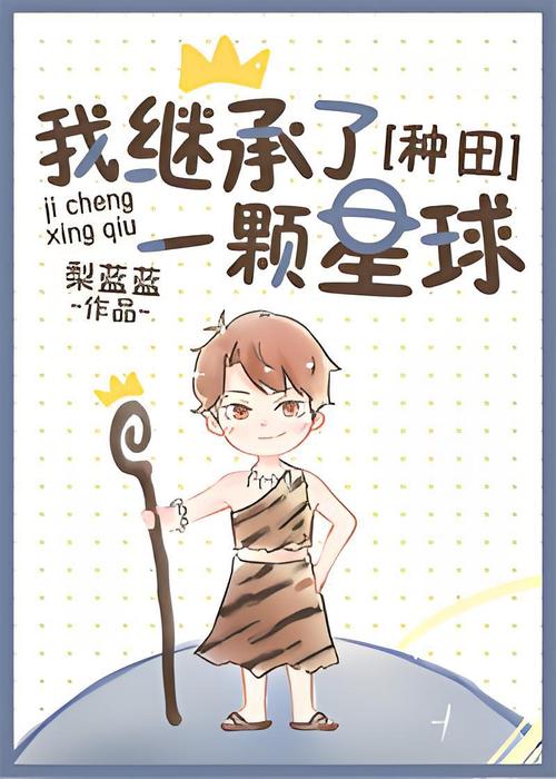 我继承了一颗星球[种田]缩略图