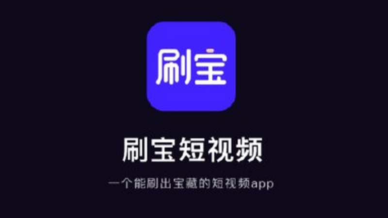 刷宝短视频领现金缩略图