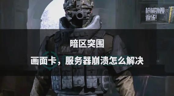 暗区突围卡顿掉帧原因分析游戏截图