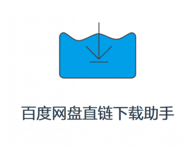 网盘直链提取助手安卓