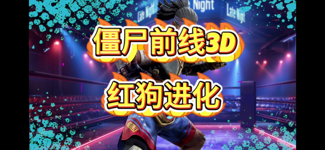 僵尸前线红狗怎么合成的图标