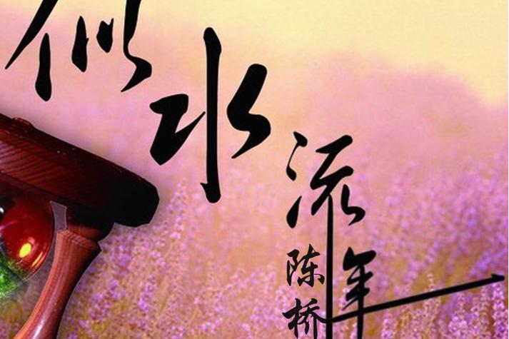 似水流年和那首歌很像缩略图