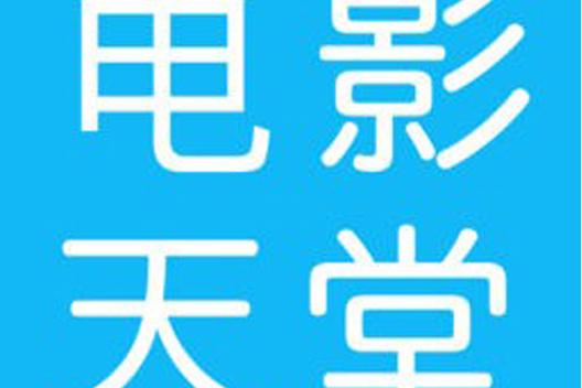 电影天堂手机app官网