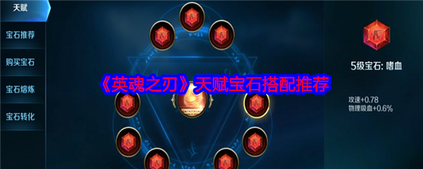 征服之刃无限天赋修改缩略图