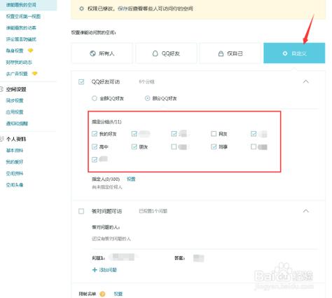 QQ设置权限方法缩略图