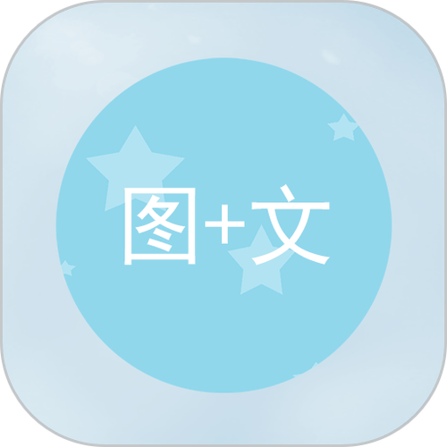 给图片加好看文字的app图标
