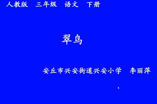 小翠鸟语文题