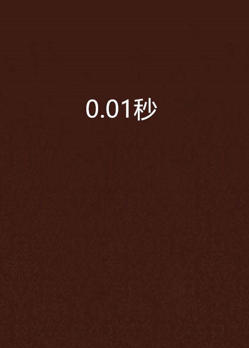 0.01男女之间表示什么
