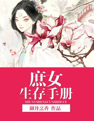 十大巅峰庶女宅斗文