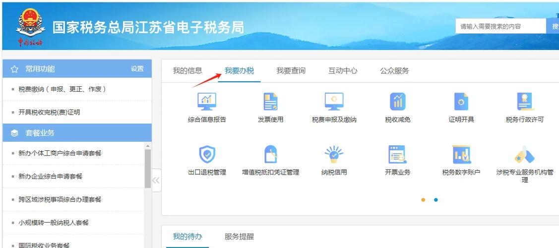 国家税务总局江苏省电子税务局缩略图
