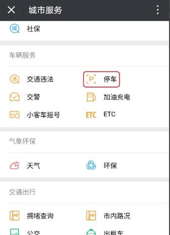城市停车缴费app缩略图
