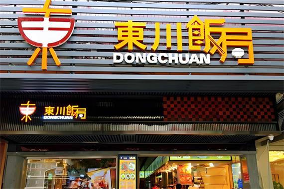 现在最火的快餐加盟店缩略图