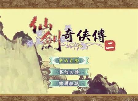 仙剑奇侠传二游戏攻略缩略图