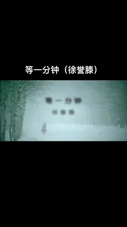 《等一分钟》原唱缩略图