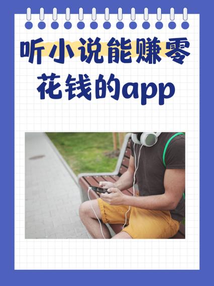 一边听书一边挣钱的软件缩略图
