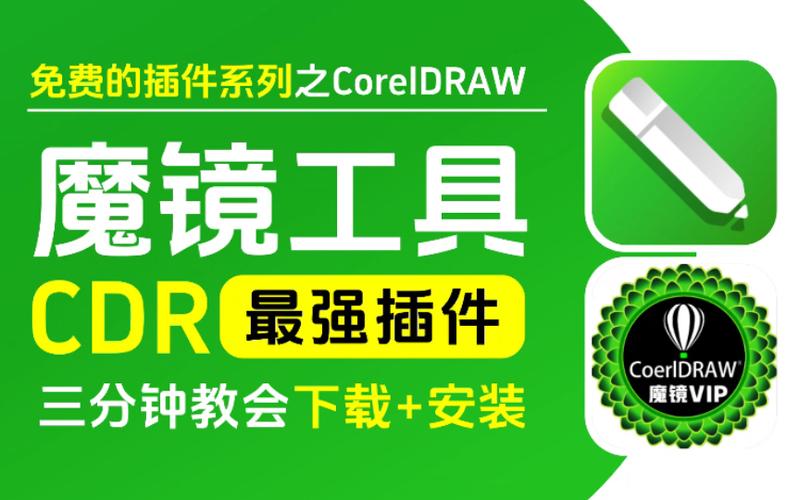 cdr魔镜插件是干嘛的缩略图