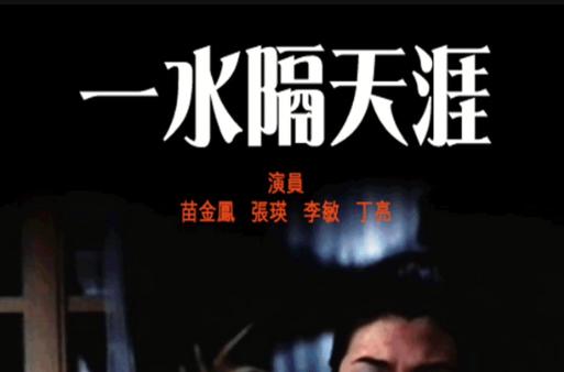 一水之隔天涯歌词