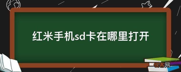 红米手机在哪里找sd卡缩略图