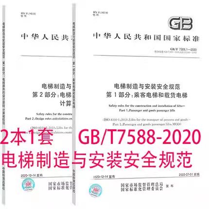 GB7588电梯最新标准和规范缩略图