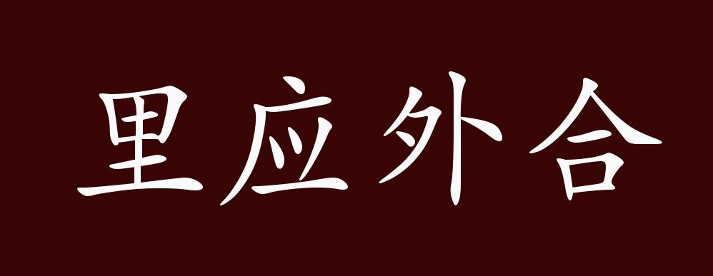 里开头成语图标