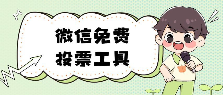 叮咚微信投票缩略图