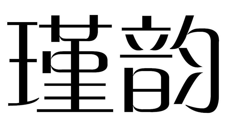 瑾的含义和寓意游戏截图