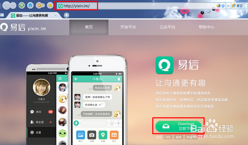易信聊天软件下载游戏截图