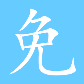 免的异体字图标