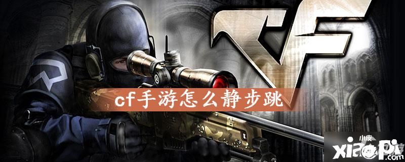 cf怎么静步跳缩略图